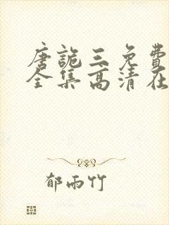 唐诡三免费观看全集高清在线