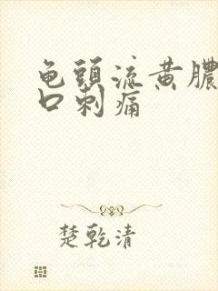 龟头流黄脓尿道口刺痛封面