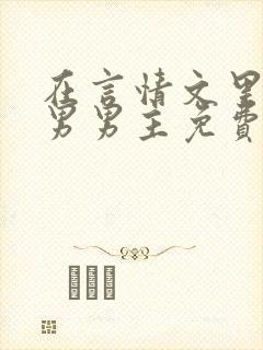 在言情文里撩直男男主免费笔趣阁