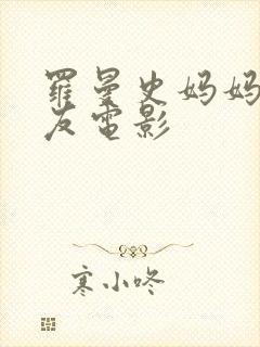 罗曼史妈妈的朋友电影