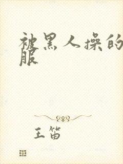 被黑人操的好舒服