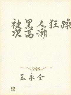 被黑人狂躁12次高潮封面