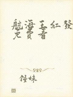 航海王红发歌姬免费看