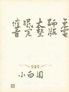 催眠大师免费观看完整版电影