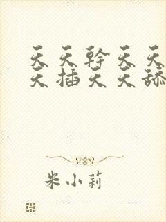 天天干天天操天天插天天舔天天爽封面