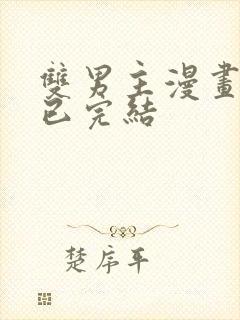 双男主漫画推荐已完结