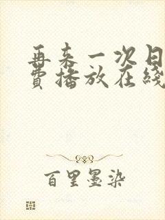 再来一次日剧免费播放在线观看全集