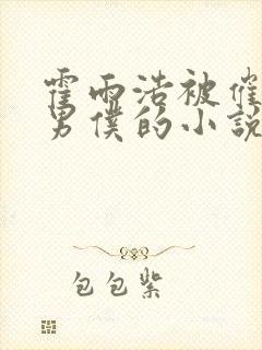 霍雨浩被催眠成男仆的小说免费阅读