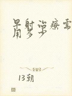 早射治疗需要费用多少