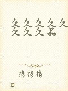 久久久久久久久久久久品