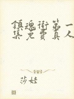 镇魂街第一季全集免费真人版电视剧封面