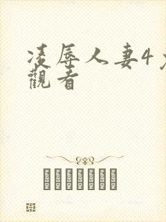 凌辱人妻4免费观看