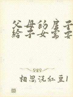 父母的房子过户给子女需要什么手续