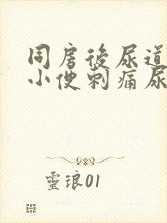 同房后尿道疼痛小便刺痛尿血