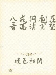 八戒网剧在线观看高清完整版免费