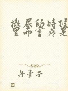 撒尿的时候尿道里面会疼是怎么回事