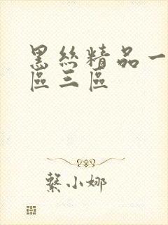 黑丝精品一区二区三区