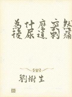 为什么突然小便后尿道刺痛,总感觉没尿完