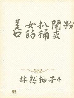 美女扒开粉嫩尿口的桶爽