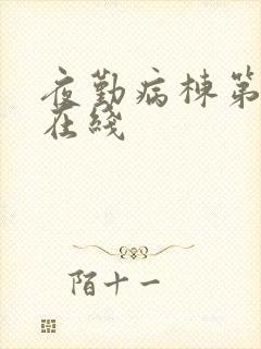 夜勤病栋第一集在线