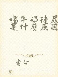 喝牛奶后尿浑浊是什么原因