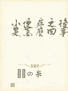 小便疼之后带血是怎么回事女性封面