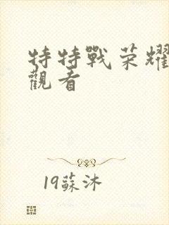 特特战荣耀在线观看