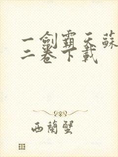 一剑霸天苏信第二卷下载