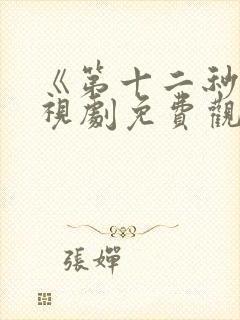 《第十二秒》电视剧免费观看封面