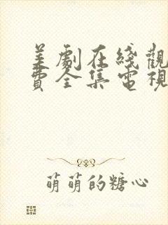 美剧在线观看免费全集电视剧高清