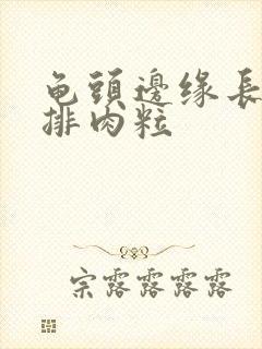 龟头边缘长了一排肉粒