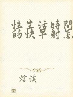 性生活时间短射的快早射怎么办