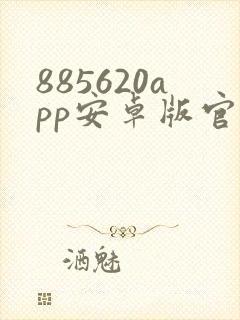 885620app安卓版官网