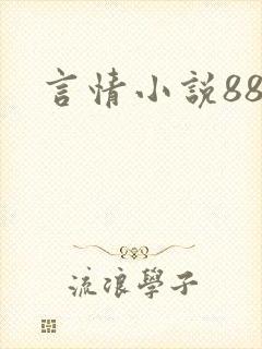 言情小说888