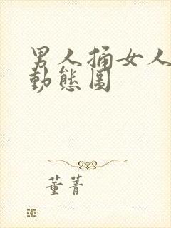 男人捅女人下体动态图