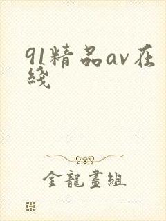 91精品av在线