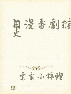 日漫番剧推荐最火