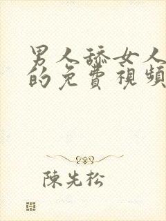 男人舔女人阴道的免费视频