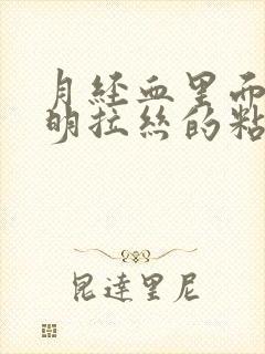 月经血里面有透明拉丝的粘液