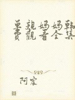 单亲妈妈韩剧免费观看全集妈妈在等你