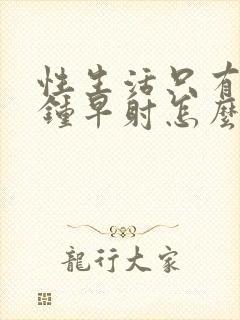 性生活只有一分钟早射怎么办