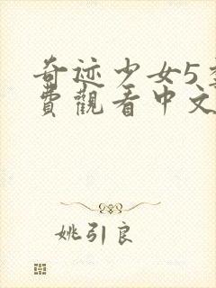 奇迹少女5季免费观看中文封面