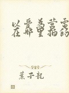 以爱为营电视剧在哪里拍的