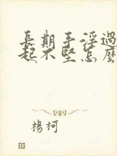 长期手淫过度勃起不坚怎么办封面