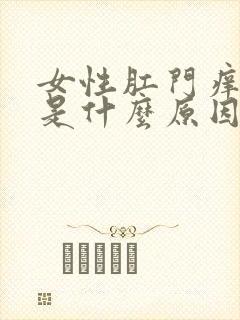 女性肛门痒痒的是什么原因导致的封面