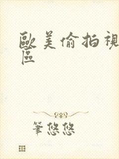 欧美偷拍视频专区