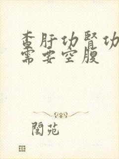 查肝功肾功需不需要空腹