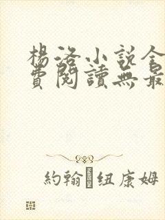 杨洛小说全文免费阅读无最新章节封面