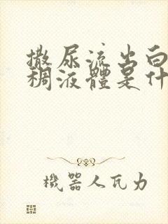 撒尿流出白色粘稠液体是什么原因