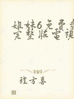 姐妹6免费观看完整版电视剧高清